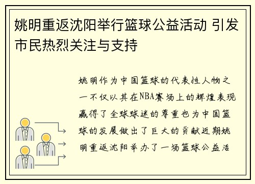 姚明重返沈阳举行篮球公益活动 引发市民热烈关注与支持