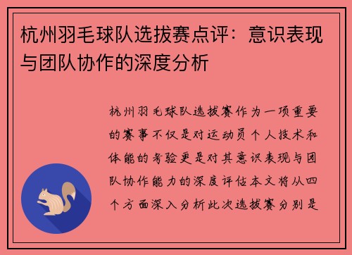 杭州羽毛球队选拔赛点评：意识表现与团队协作的深度分析