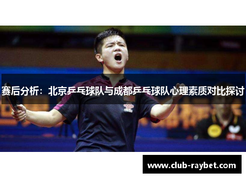 赛后分析：北京乒乓球队与成都乒乓球队心理素质对比探讨