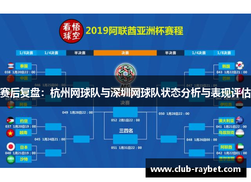 赛后复盘：杭州网球队与深圳网球队状态分析与表现评估