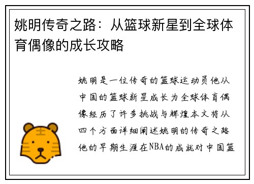 姚明传奇之路：从篮球新星到全球体育偶像的成长攻略