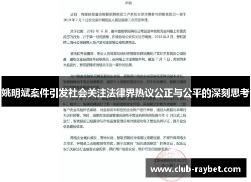 姚明斌案件引发社会关注法律界热议公正与公平的深刻思考