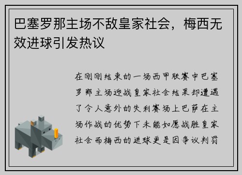 巴塞罗那主场不敌皇家社会，梅西无效进球引发热议
