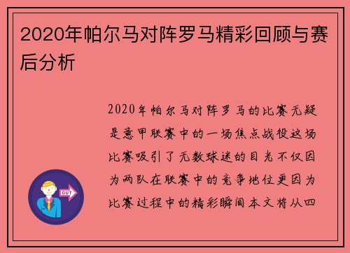 2020年帕尔马对阵罗马精彩回顾与赛后分析