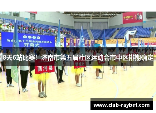 8天6站比赛！济南市第五届社区运动会市中区排期确定