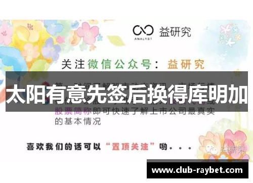 太阳有意先签后换得库明加