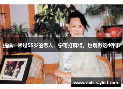 提倡：超过55岁的老人，宁可打麻将，也别做这4件事