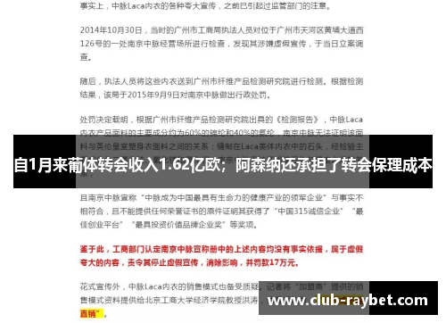 自1月来葡体转会收入1.62亿欧；阿森纳还承担了转会保理成本