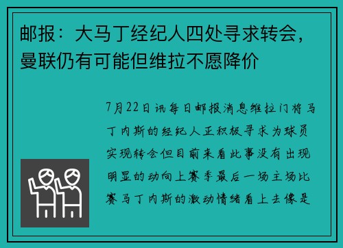 邮报：大马丁经纪人四处寻求转会，曼联仍有可能但维拉不愿降价
