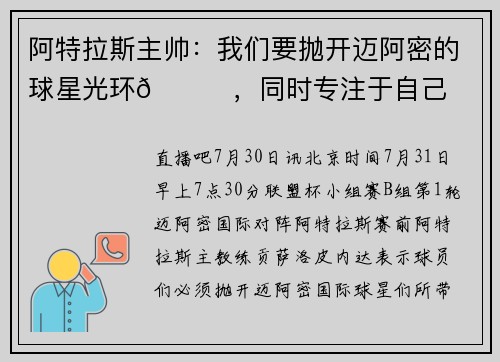 阿特拉斯主帅：我们要抛开迈阿密的球星光环😇，同时专注于自己