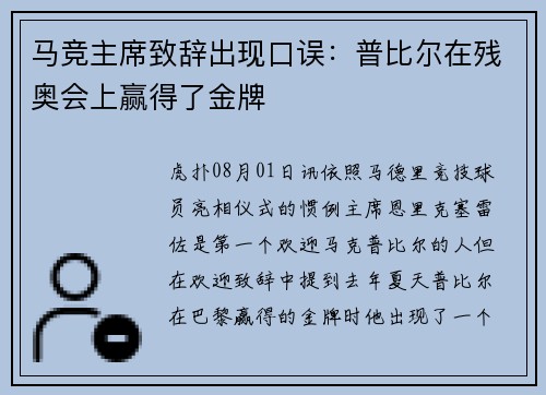 马竞主席致辞出现口误：普比尔在残奥会上赢得了金牌