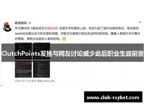 ClutchPoints发推与网友讨论威少此后职业生涯前景