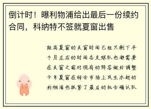 倒计时！曝利物浦给出最后一份续约合同，科纳特不签就夏窗出售