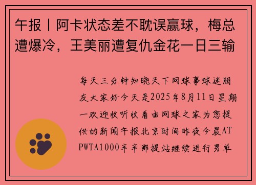 午报丨阿卡状态差不耽误赢球，梅总遭爆冷，王美丽遭复仇金花一日三输