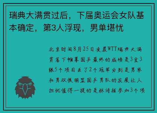 瑞典大满贯过后，下届奥运会女队基本确定，第3人浮现，男单堪忧