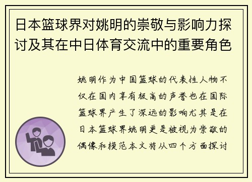 日本篮球界对姚明的崇敬与影响力探讨及其在中日体育交流中的重要角色