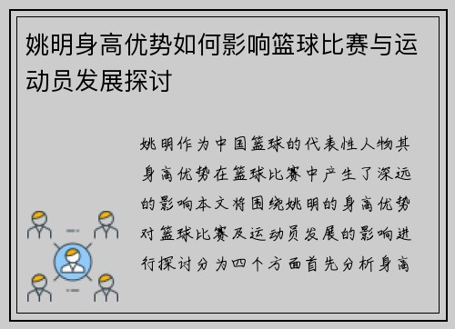 姚明身高优势如何影响篮球比赛与运动员发展探讨