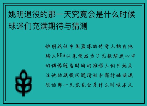 姚明退役的那一天究竟会是什么时候球迷们充满期待与猜测 姚明退役的那一天究竟会是什么时候球迷们充满期待与猜测