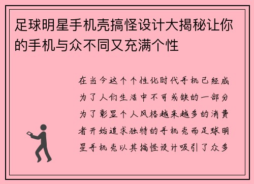 足球明星手机壳搞怪设计大揭秘让你的手机与众不同又充满个性