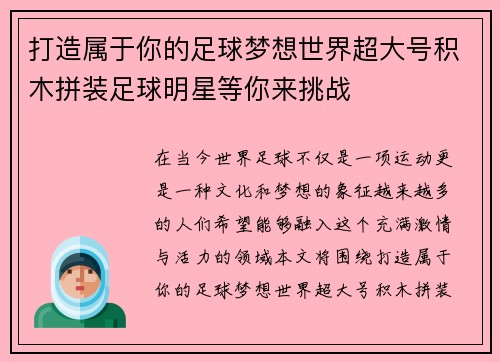 打造属于你的足球梦想世界超大号积木拼装足球明星等你来挑战