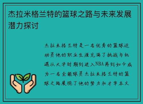 杰拉米格兰特的篮球之路与未来发展潜力探讨