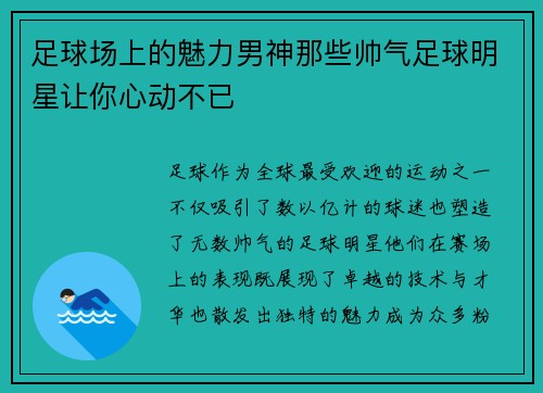 足球场上的魅力男神那些帅气足球明星让你心动不已