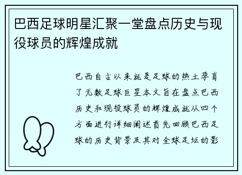 巴西足球明星汇聚一堂盘点历史与现役球员的辉煌成就